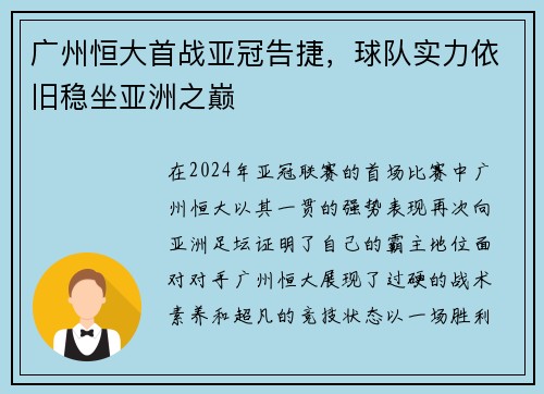 广州恒大首战亚冠告捷，球队实力依旧稳坐亚洲之巅