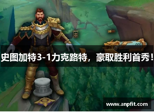 史图加特3-1力克路特，豪取胜利首秀！