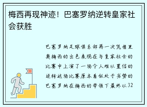 梅西再现神迹！巴塞罗纳逆转皇家社会获胜